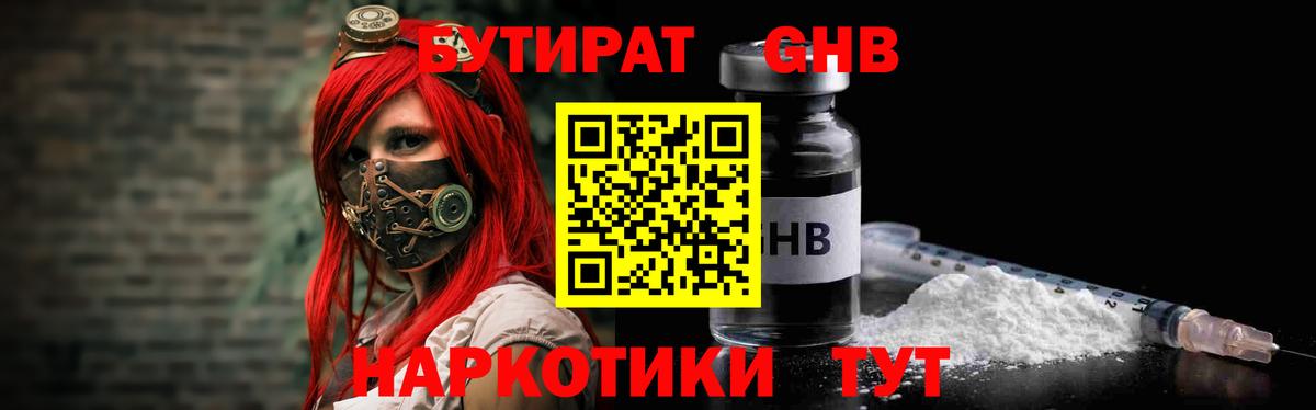 БУТИРАТ бутандиол  Вход с VPN  Чехов 