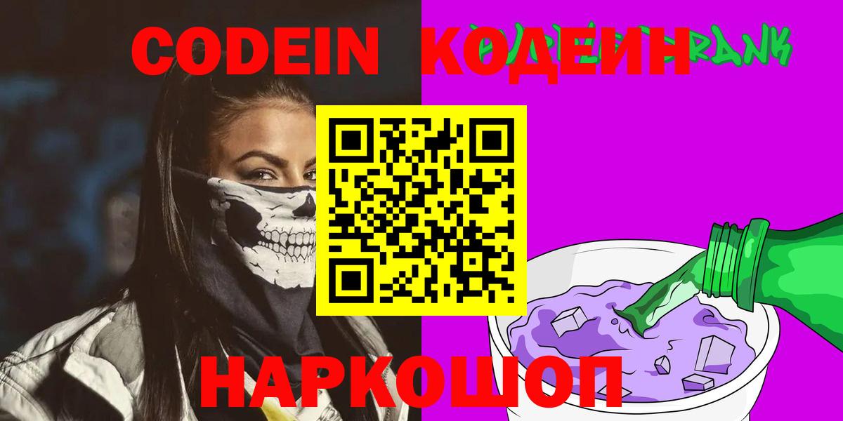 Codein напиток Lean (лин)  Вход с VPN  Чехов 